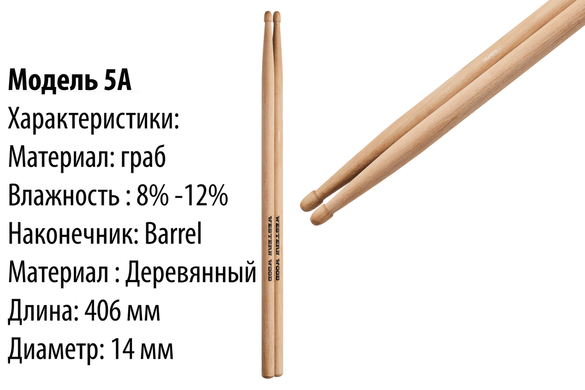 Барабанные палочки Western Wood Hornbeam 5A
