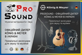 ProSound &mdash; офіційний дилер K&ouml;nig & Meyer в Україні
